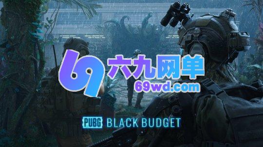 《PUBG:黑域撤离》官方预告片释出 首次封闭测试启动-六九网单