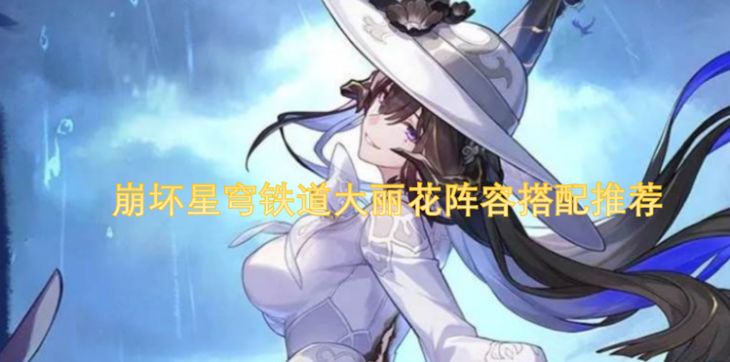 崩坏星穹铁道大丽花阵容组合推荐方案-六九网单