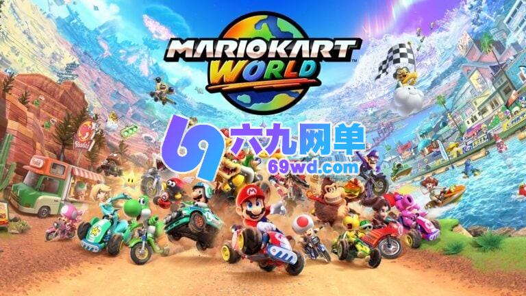 《马里奥赛车:世界》重返Fami通销量榜第一,累计销量已超两百万!-六九网单