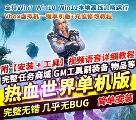 稀有精品怀旧网单【热血世界】2025最新Vbox一键单机版+修改教程-六九网单