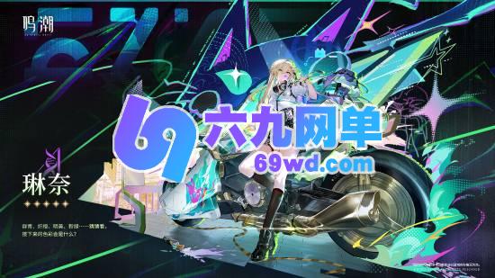 《鸣潮》琳奈资料公布：热爱飙车又美又飒的特质-六九网单