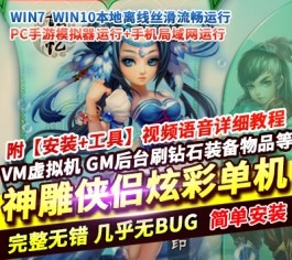 神雕侠侣手游炫彩单机版回合制精品稀有一键启动服务端GM后台-六九网单