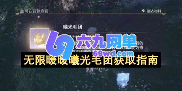 无限暖暖曦光毛团获取秘籍 无限暖暖曦光毛团材料怎么获得-六九网单