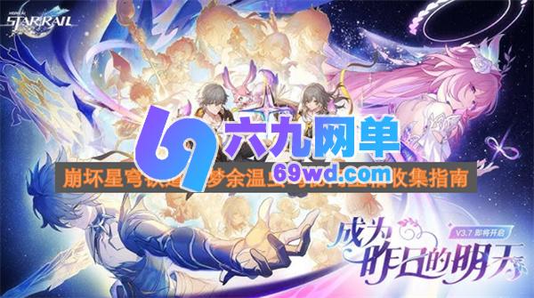 崩坏星穹铁道灾梦余温里虫鸣秘闻全宝箱收集攻略-六九网单