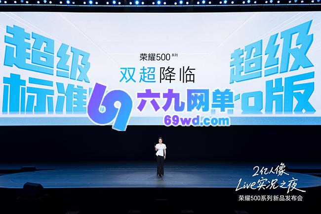 荣耀500系列闪亮登场：以双超配置重塑档位标准，起售价为2699元-六九网单