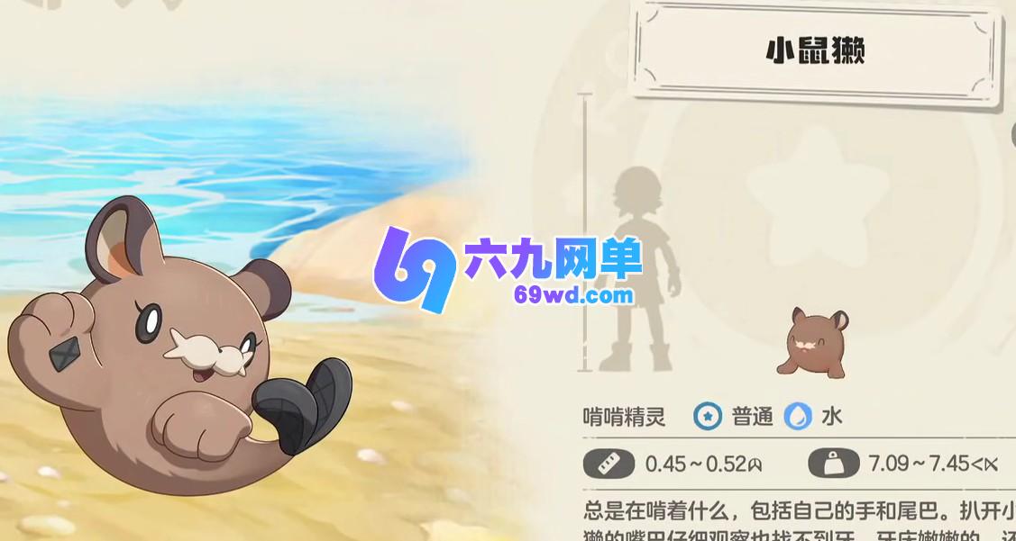 洛克王国世界小鼠獭进化攻略 洛克王国世界小鼠獭怎么培养-六九网单