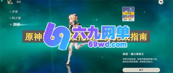 原神琴特效拖尾任务怎么做 完整指南来啦-六九网单