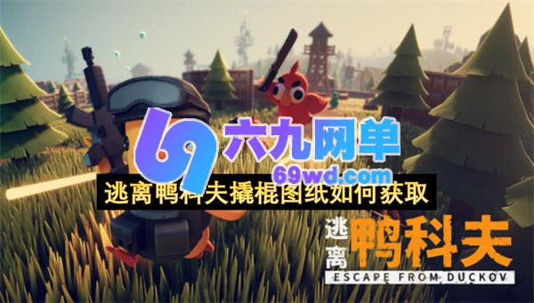 逃离鸭科夫撬棍图纸获取方式汇总-六九网单