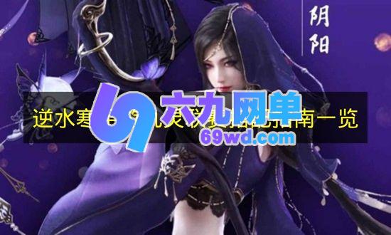《逆水寒手游》九灵联赛搭配最新指南-六九网单