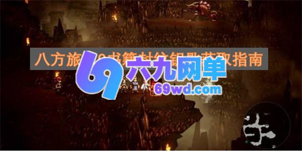 八方旅人0书籍封纹钥匙获取方法-六九网单