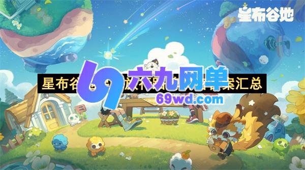 星布谷地星海旅行路牌解谜答案总集-六九网单