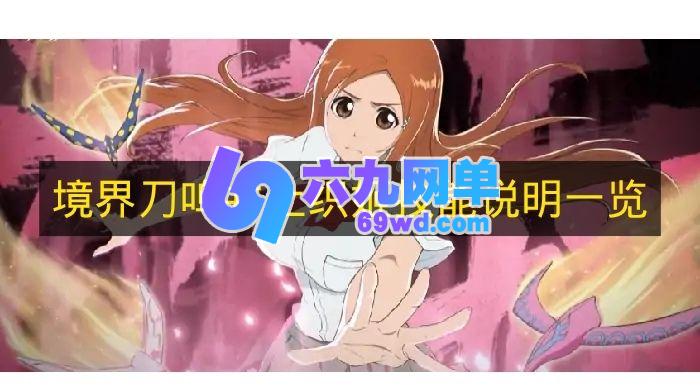 《境界刀鸣》井上织姬技能说明全解析-六九网单