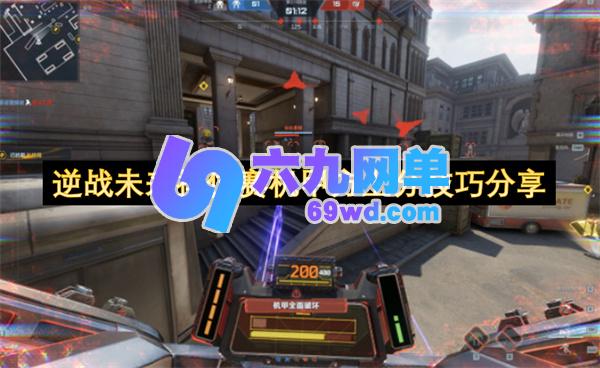 逆战未来排位赛机甲方上分秘籍分享-六九网单