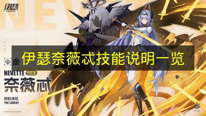 《伊瑟》奈薇忒技能说明全览 伊瑟奈薇忒怎么玩-六九网单