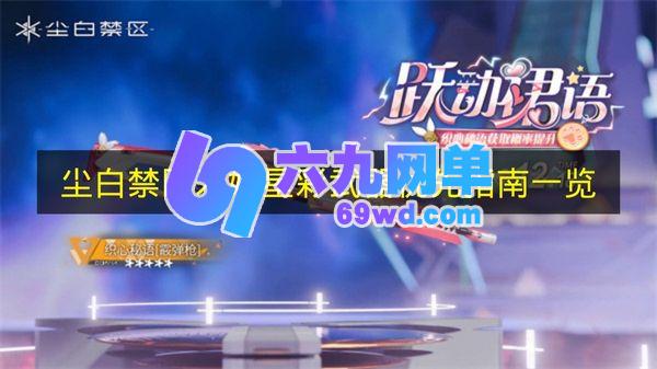 《尘白禁区》米娅星彩武器优先指南汇总-六九网单
