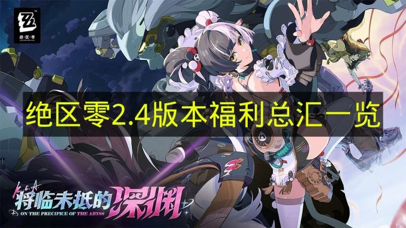 速看！《绝区零》2.4版本福利全览-六九网单