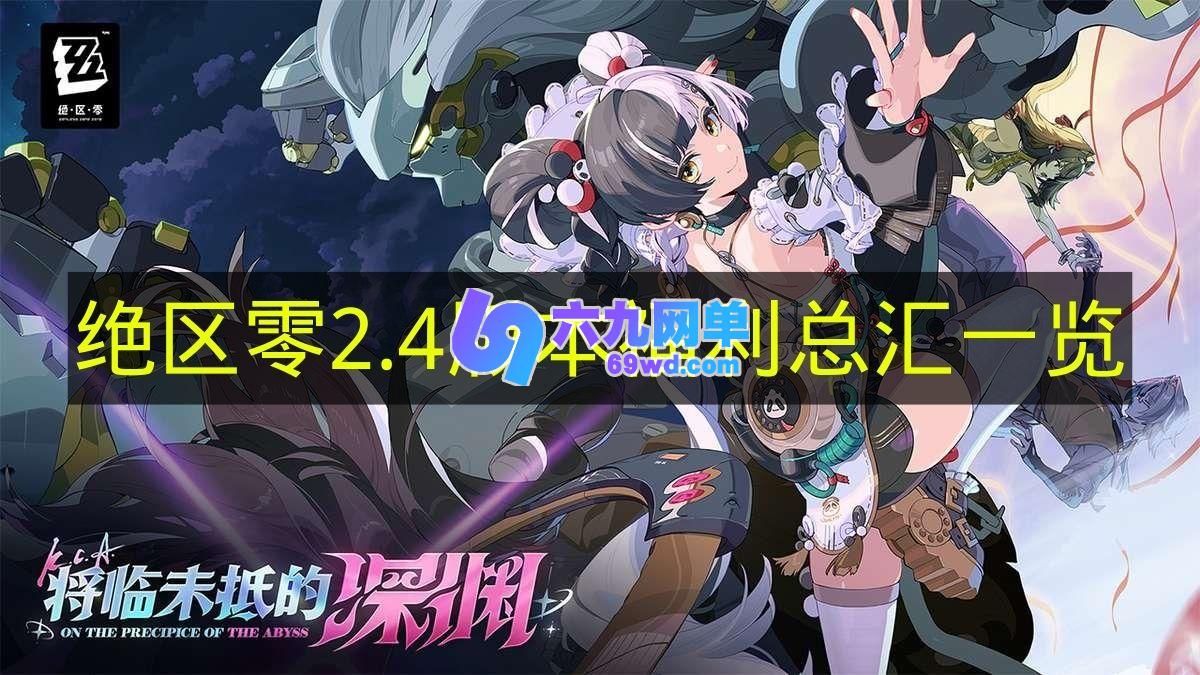 速看！《绝区零》2.4版本福利全览-六九网单