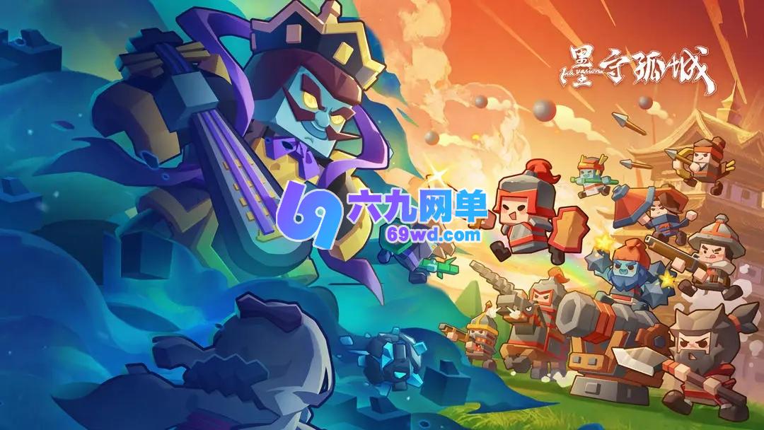 墨守孤城羁绊属性加成全面罗列-六九网单