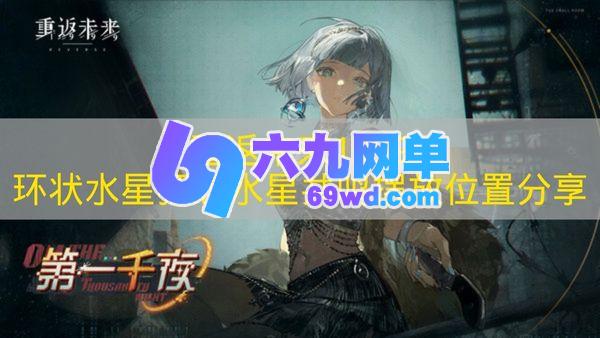 《重返未来1999》环状水星狂想玩法中水星共鸣的摆放位置攻略-六九网单