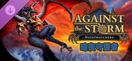 主机平台现已迎来《风暴之城:暗夜守望者》DLC 的登陆!-六九网单