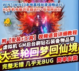 大圣轮回之梦回仙境H5单机版一键镜像端复仇者联盟宠物GM后台-六九网单