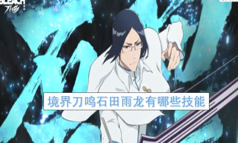 境界刀鸣石田雨龙角色技能强度分析-六九网单