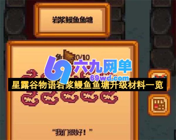 星露谷物语岩浆鳗鱼鱼塘升级材料详细清单-六九网单