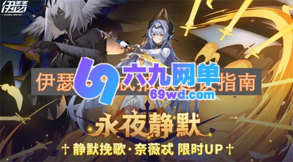 伊瑟奈薇忒抽取建议指引手册-六九网单