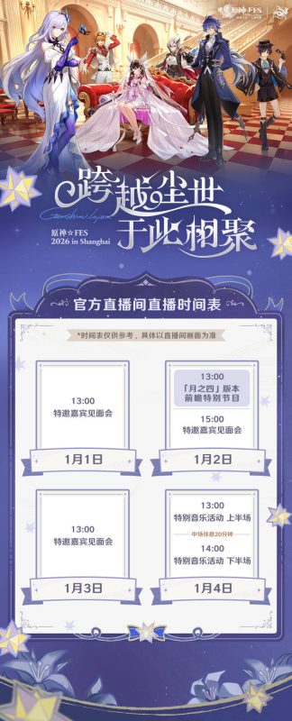原神FES 2026 官方直播间直播时间表现已公布-六九网单
