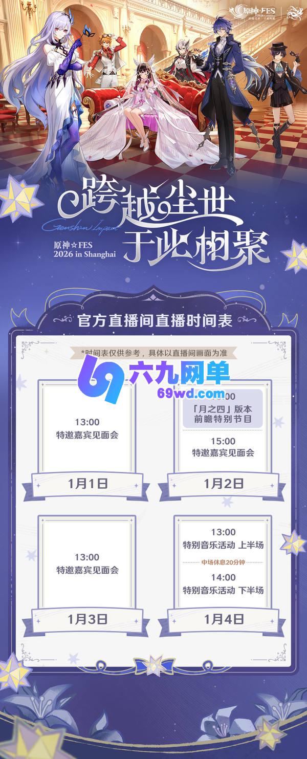 原神FES 2026 官方直播间直播时间表现已公布-六九网单