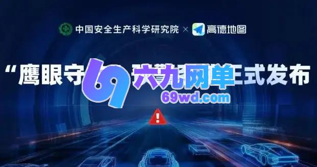 高德地图鹰眼守护怎么样设置 高德地图鹰眼守护打开教程步骤-六九网单