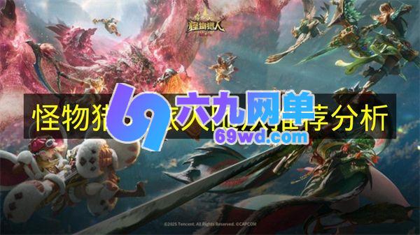 《怪物猎人旅人》随从推荐的相关分析-六九网单