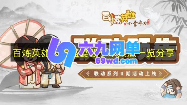 《百炼英雄》天选盛宴骰子采集点全览分享-六九网单