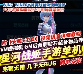 X战娘星河战姬怀旧版一键端电脑架设VM虚拟机PC手游模拟器版单机-六九网单