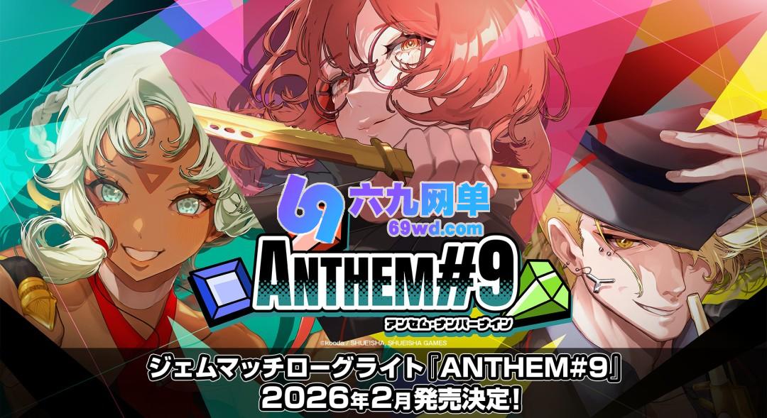 肉鸽宝石策略游戏《第九圣诗》将于2026年2月在PC端上线-六九网单