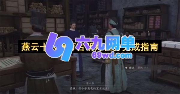 燕云十六声万古明灯任务达成指引-六九网单