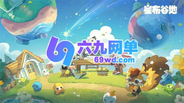 星布谷地提升NPC亲密度指南-六九网单