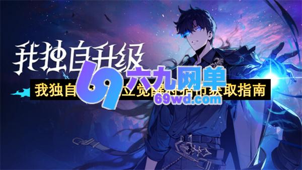 我独自升级里起立觉醒狩猎币的获取指南-六九网单