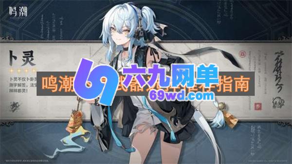 鸣潮卜灵武器选用推荐指南-六九网单