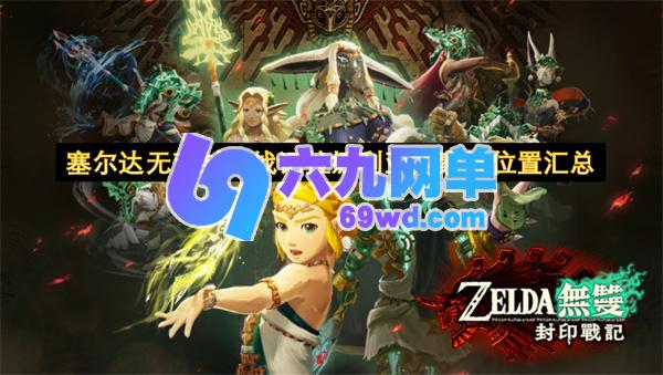 《塞尔达无双封印战记》拉娜利亚素描位置全收集-六九网单