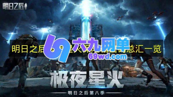 《明日之后》极夜星火保险箱密码全收录一览-六九网单