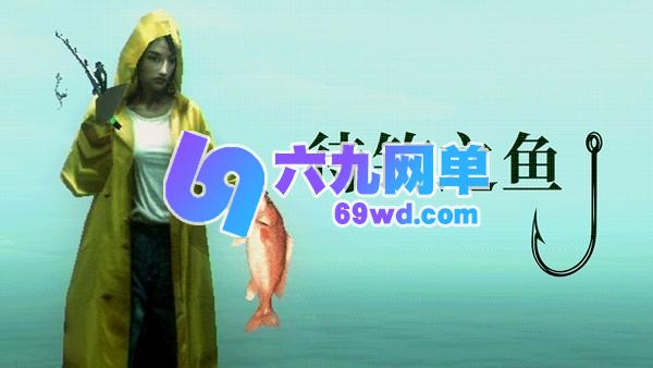 Playstack 带来全新作品:《待钓之鱼About Fishing》-六九网单