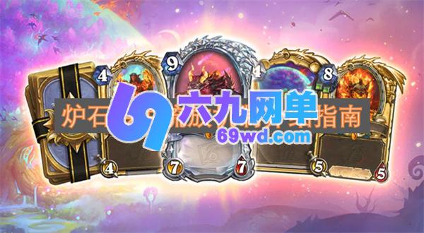 炉石传说流放机制详细介绍指引-六九网单
