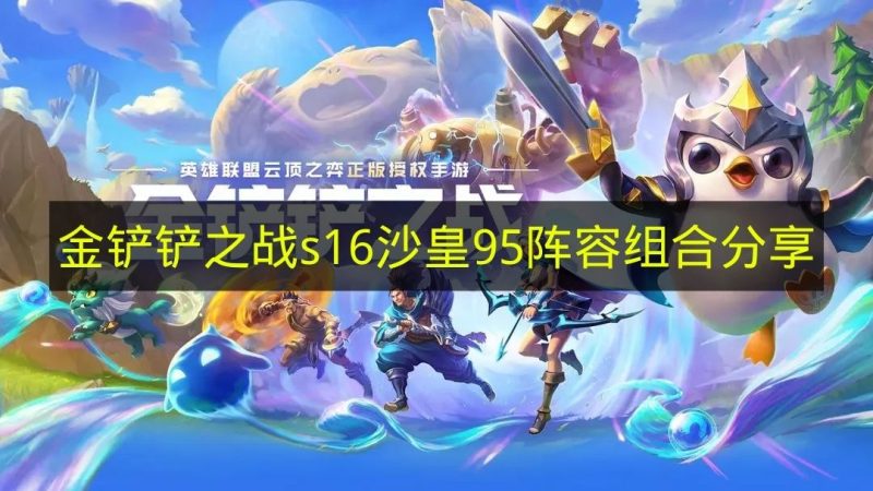 《金铲铲之战》s16版本沙皇95阵容组合攻略-六九网单