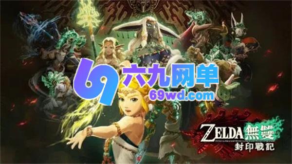 塞尔达无双封印战记收复故土通关秘籍-六九网单