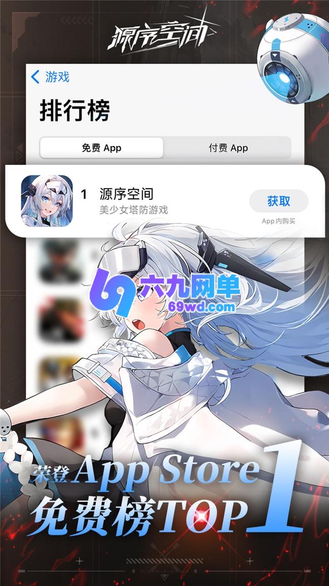 公测即登顶！美少女科幻塔防《源序空间》广获好评-六九网单