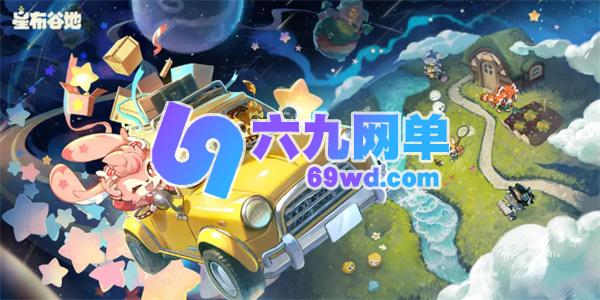 星布谷地络米踪迹详细说明-六九网单