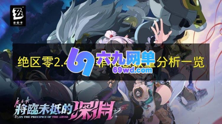 《绝区零》2.4版本菲林总数量详细分析展示-六九网单