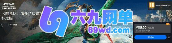 《阿凡达潘多拉边境》迎来永降后首度促销价-六九网单