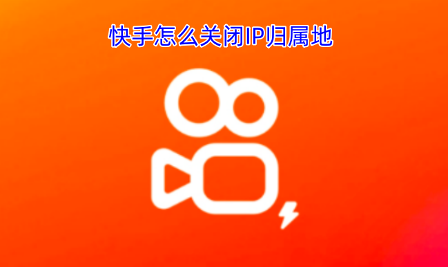 在快手上怎样关闭IP归属地功能-六九网单